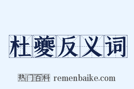 杜夔反义词是什么意思的图片